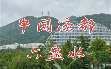 六盤水智慧校園管理平臺：讓教育管理更高效省心