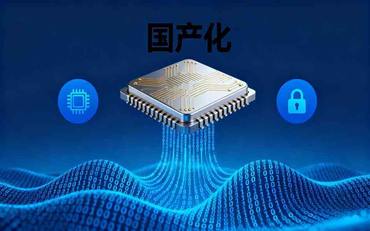 智慧校園的國產化適配：從芯片、操作系統到數據庫的全棧替代方案