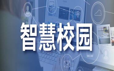 等保2.0全面實施：智慧校園信息安全建設合規指南