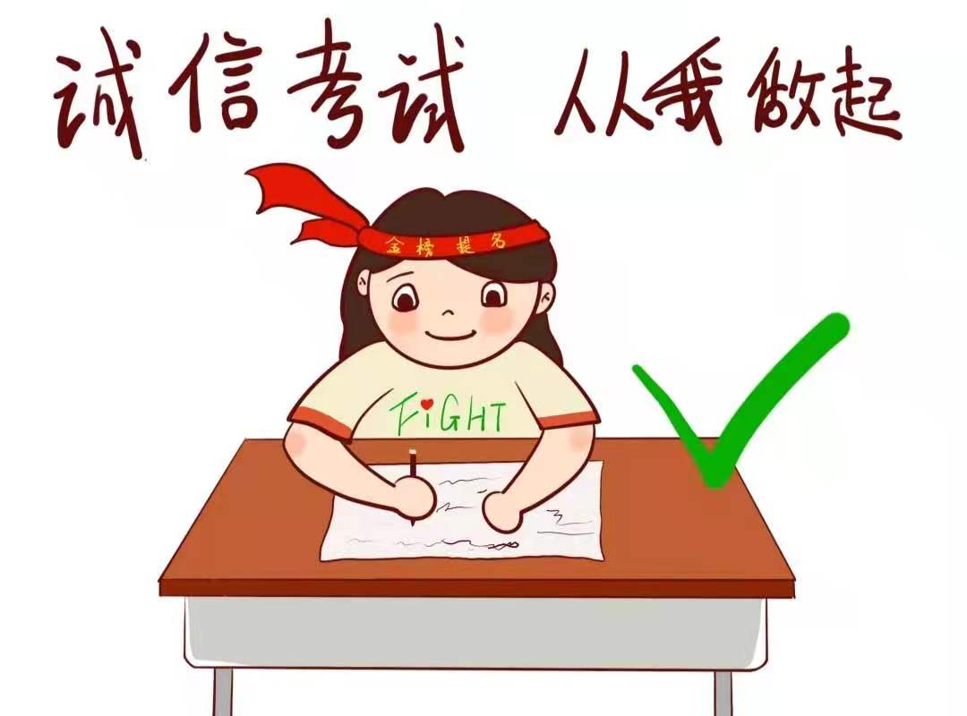 考試誠(chéng)信